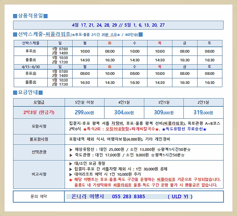 #독도는 우리땅! #울릉도 2박 3일 + 독도 유람선 무료승선 이벤트~ ( 서울/ 경기/ 대전/ 청주/ 부산/ 대구/ 창원/ 김해/ 울산 출발 )