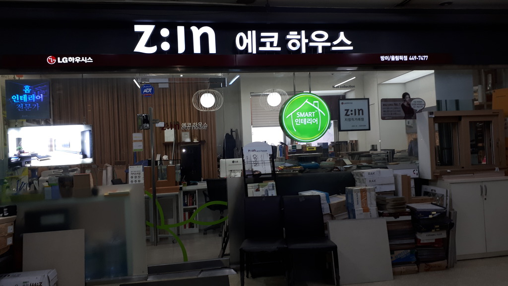 인테리어 에코하우스 송파구 양재대로1222 올림픽프라자 2층36호02 449 7477/이용호 